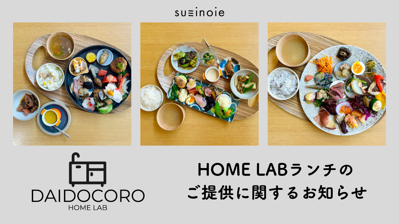 HOMELABのランチのご提供に関するお知らせ
