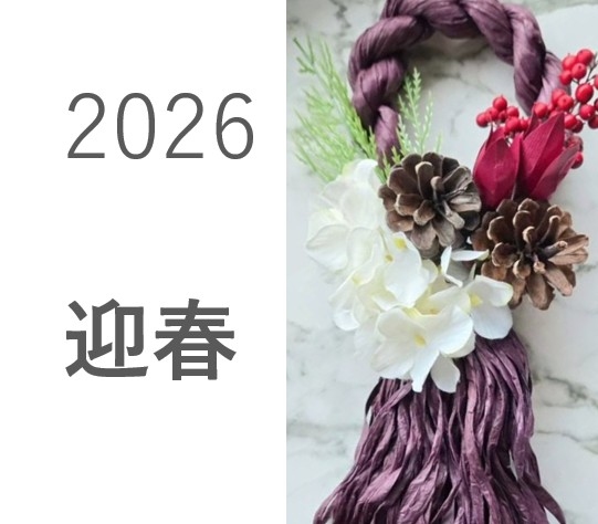 2026年年始のごあいさつ