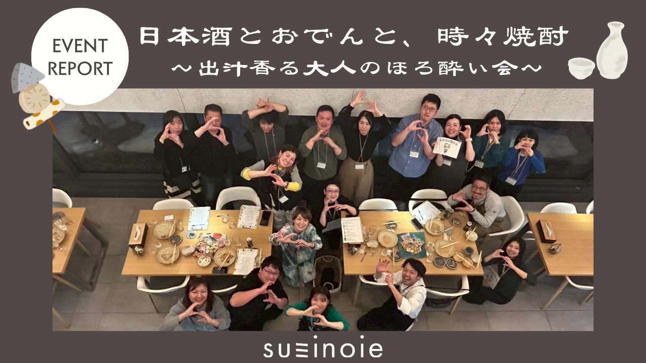 オーナー様限定イベントレポート【日本酒とおでんと、時々焼酎 ～出汁香る大人のほろ酔い会～】