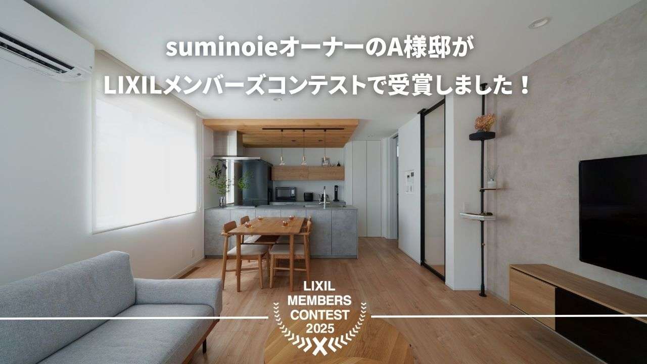 suminoieオーナーのA様邸がLIXILメンバーズコンテストで受賞しました🎉