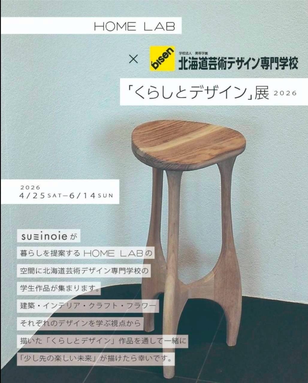 HOMELAB×bisen「くらしとデザイン展」 スタートしました