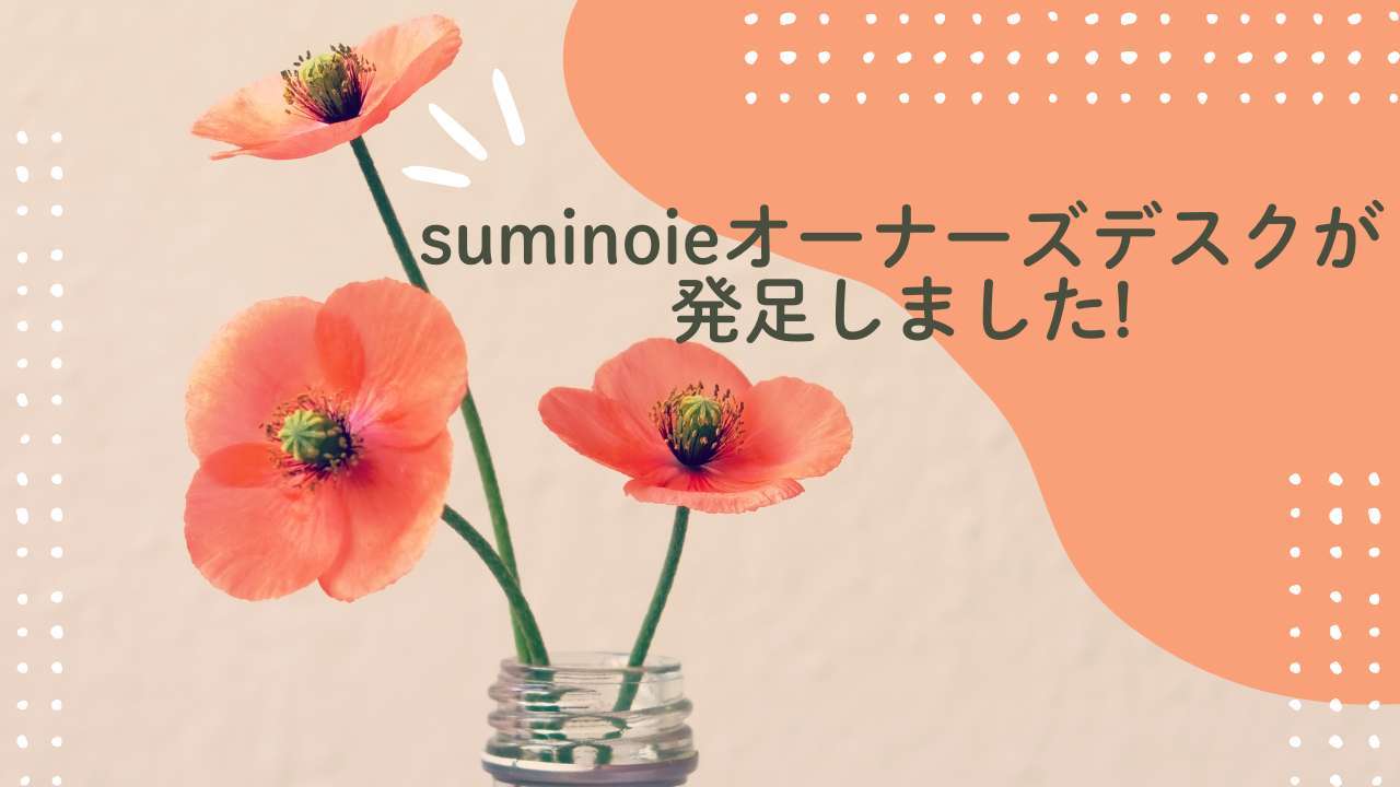 オーナーズデスクが発足しました！
