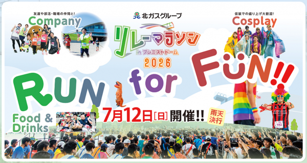 初参加！北ガスリレーマラソン